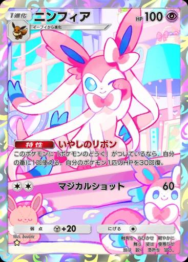 ニンフィア