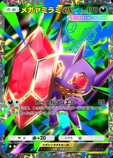 メガヤミラミex