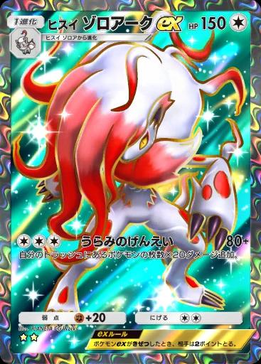 ヒスイゾロアークex