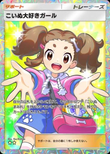 こいぬ大好きガール