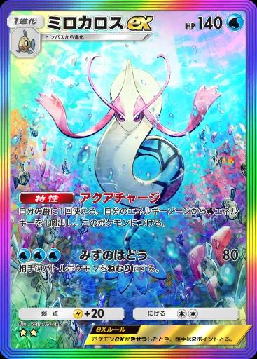 ミロカロスex