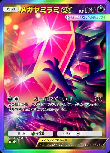 メガヤミラミex