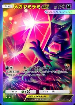 メガヤミラミex