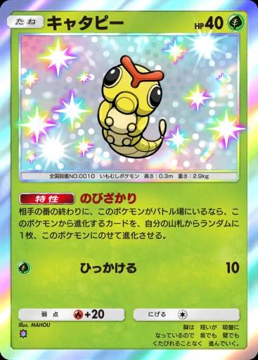 キャタピー