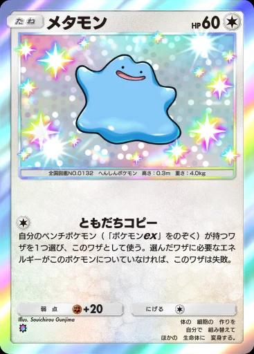 メタモン