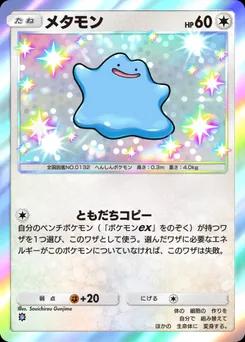 メタモン