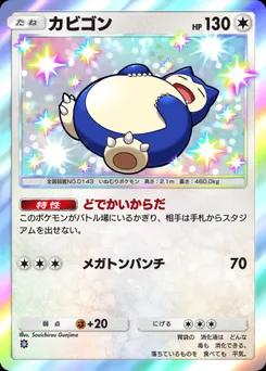 カビゴン