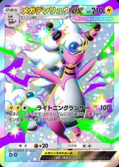 メガデンリュウex