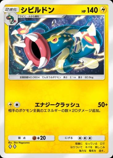 シビルドン