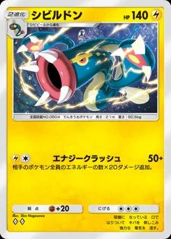シビルドン