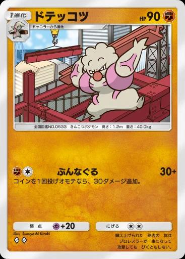 ドテッコツ