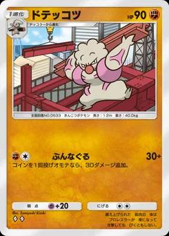 ドテッコツ