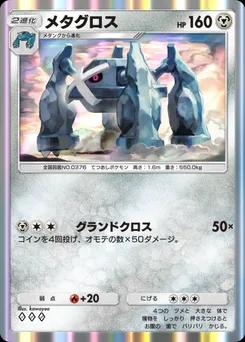 メタグロス