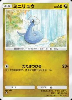 ミニリュウ