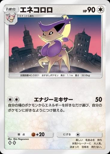 エネコロロ
