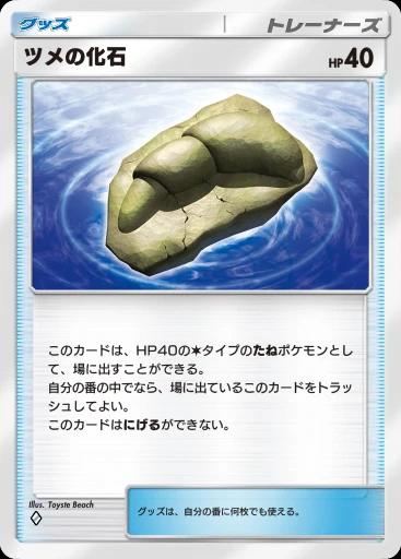 ツメの化石