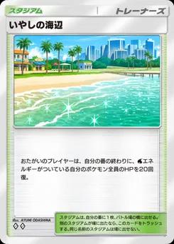 いやしの海辺