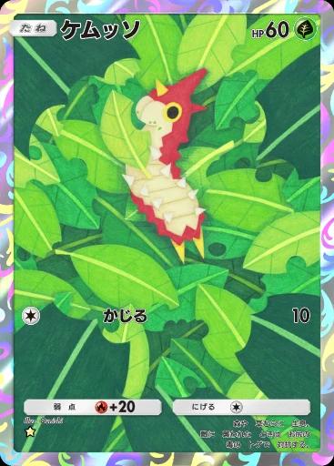 ケムッソ