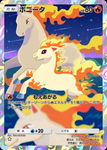 ポニータ