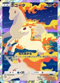 ポニータ