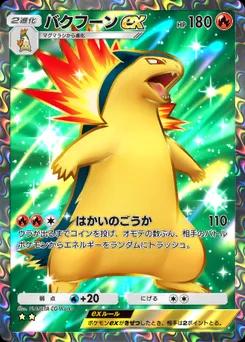 バクフーンex