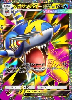 メガサメハダーex