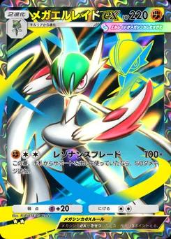 メガエルレイドex