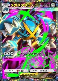 メガメタグロスex