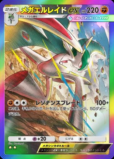 メガエルレイドex