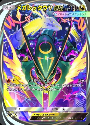 メガレックウザex