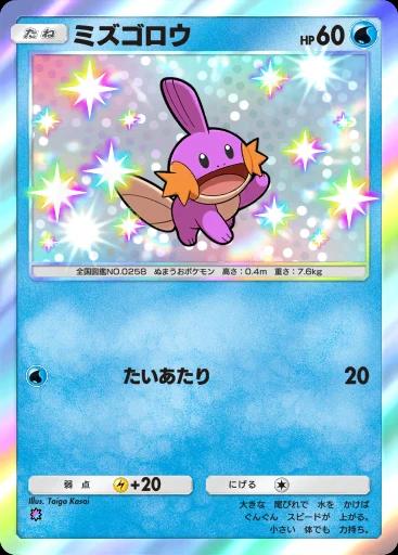 ミズゴロウ