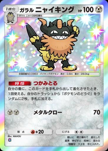 ガラルニャイキング
