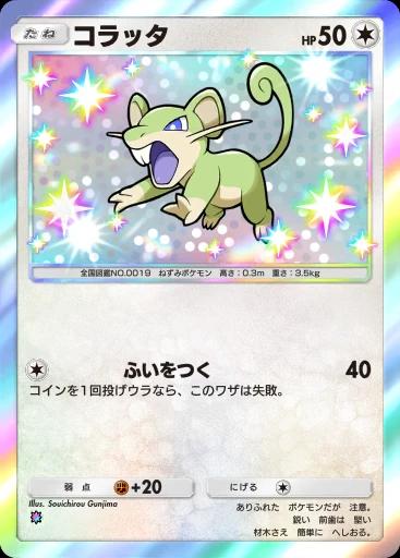 コラッタ