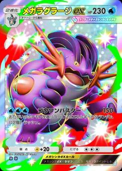メガラグラージex