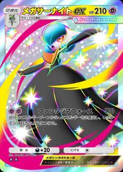 メガサーナイトex