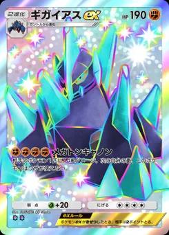 ギガイアスex