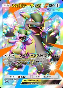 メガガルーラex