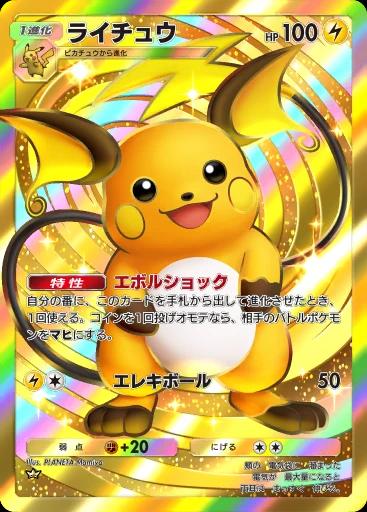 ライチュウ