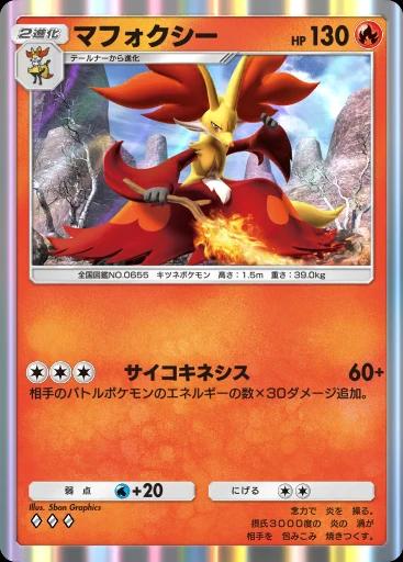 マフォクシー