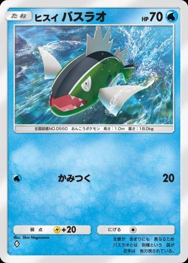 ヒスイバスラオ