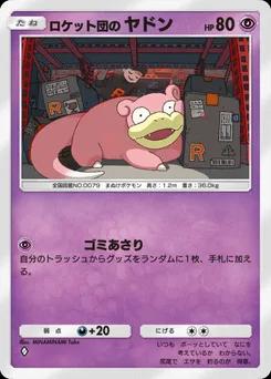 ロケット団のヤドン