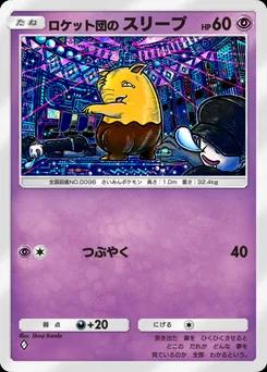 ロケット団のスリープ