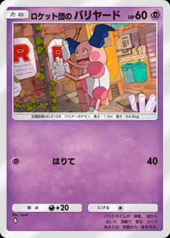 ロケット団のバリヤード