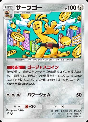 サーフゴー
