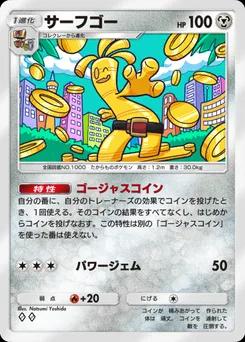 サーフゴー