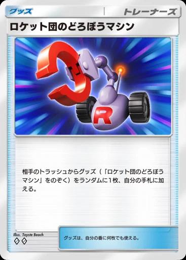 ロケット団のどろぼうマシン