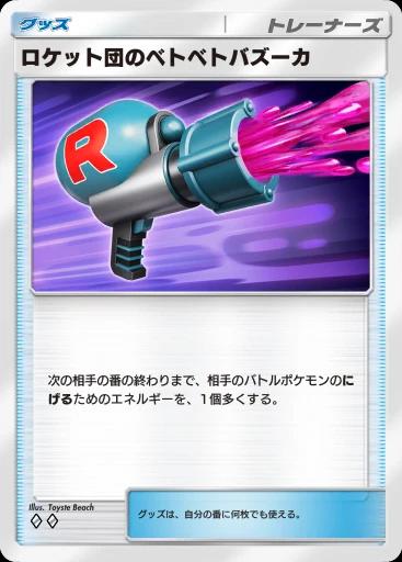 ロケット団のベトベトバズーカ