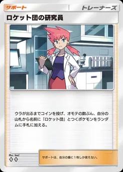 ロケット団の研究員