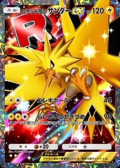 ロケット団のサンダーex