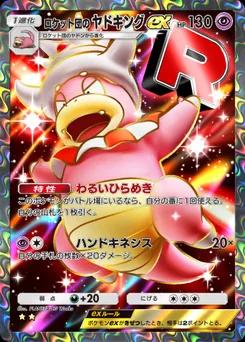 ロケット団のヤドキングex